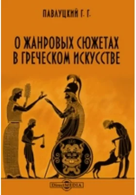 О жанровых сюжетах в греческом искусстве до эпохи эллинизма