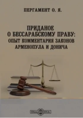 Приданое по бессарабскому праву: научная литература