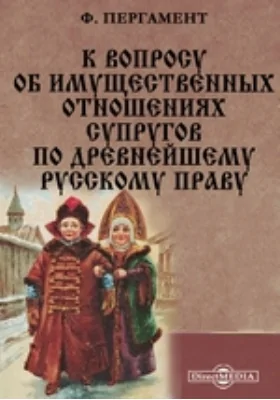 К вопросу об имущественных отношениях супругов по древнейшему русскому праву