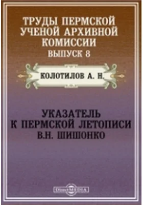 Указатель к Пермской летописи В.Н. Шишонко