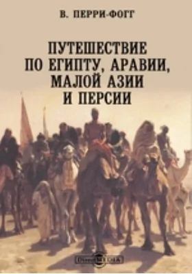 Путешествие по Египту, Аравии, Малой Азии и Персии: документально-художественная литература