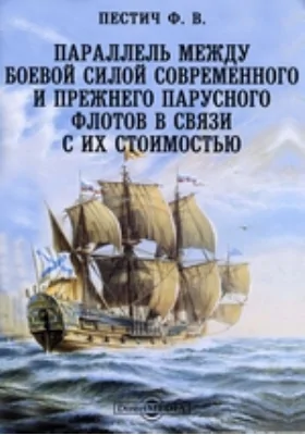 Параллель между боевой силой современного и прежнего парусного флотов в связи с их стоимостью