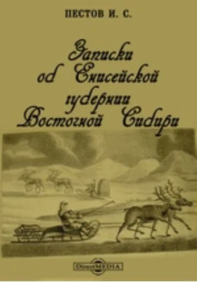 Записки об Енисейской губернии Восточной Сибири