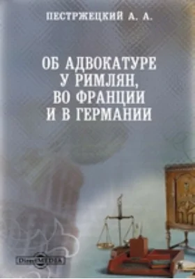 Об адвокатуре у римлян, во Франции и в Германии: научная литература