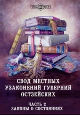 Свод местных узаконений губерний остзейских, Ч. 2. Законы о состояниях