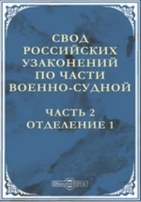 Свод российских узаконений по части военно-судной, Ч. 2. Отделение 1