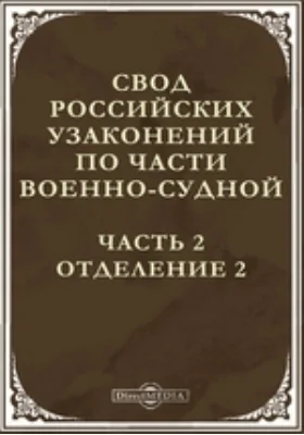 Свод российских узаконений по части военно-судной, Ч. 2. Отделение 2