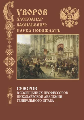 Суворов в сообщениях профессоров Николаевской Академии Генерального Штаба