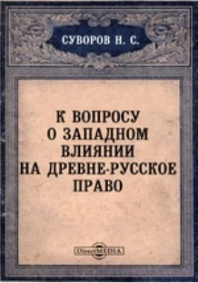 К вопросу о западном влиянии на древне-русское право