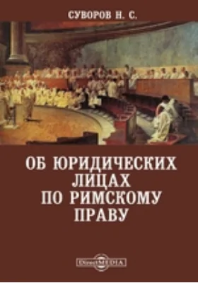 Об юридических лицах по римскому праву: научная литература