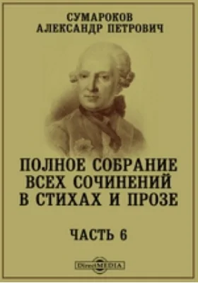 Полное собрание всех сочинений в стихах и прозе