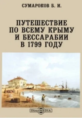 Путешествие по всему Крыму и Бессарабии в 1799 году