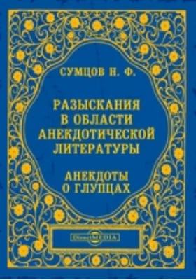 Разыскания в области анекдотической литературы. Анекдоты о глупцах