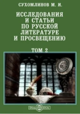 Исследования и статьи по русской литературе и просвещению