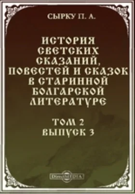 История светских сказаний, повестей и сказок в старинной болгарской литературе