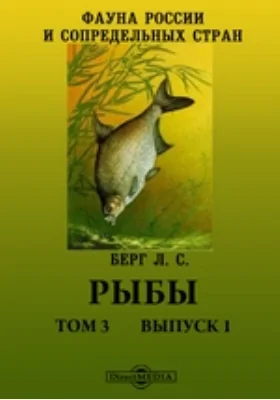 Фауна России и сопредельных стран. Рыбы: научная литература. Том 3, Выпуск 1