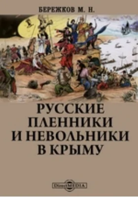 Русские пленники и невольники в Крыму