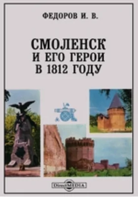 Смоленск и его герои в 1812 году