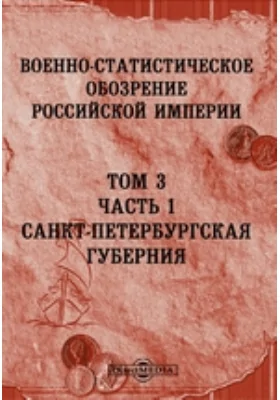 Военно-статистическое обозрение Российской Империи