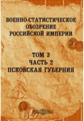 Военно-статистическое обозрение Российской Империи