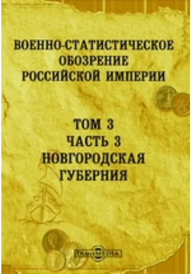 Военно-статистическое обозрение Российской Империи