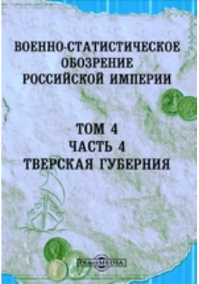 Военно-статистическое обозрение Российской Империи