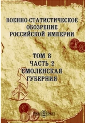 Военно-статистическое обозрение Российской Империи