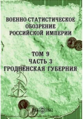 Военно-статистическое обозрение Российской Империи