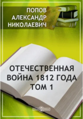 Отечественная война 1812 года