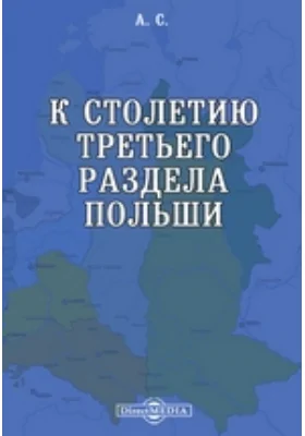 К столетию третьего раздела Польши: научная литература