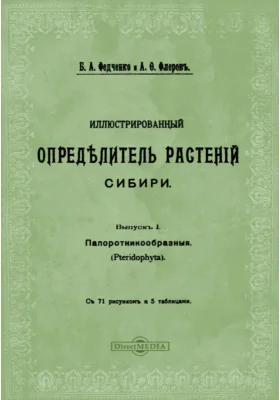 Иллюстрированный определитель растений Сибири. Выпуск 1. Папоротникообразные