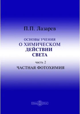 Основы учения о химическом действии света, Ч. 2. Частная фотохимия