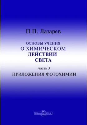 Основы учения о химическом действии света, Ч. 3. Приложения фотохимии