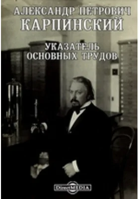 Александр Петрович Карпинский. Указатель основных трудов: документально-художественная литература