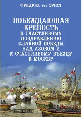 Побеждающая крепость: К счастливому поздравлению славной победы над Азовом и к счастливому въезду в Москву: научная литература