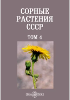 Сорные растения СССР: научная литература. Том 4