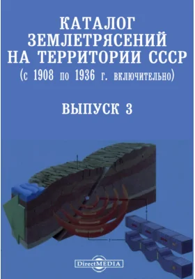 Каталог землетрясений на территории СССР (с 1908 по 1936 г. включительно). Выпуск 3