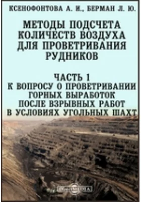 Методы подсчета количеств воздуха для проветривания рудников, Ч. 1. К вопросу о проветривании горных выработок после взрывных работ в условиях угольных шахт