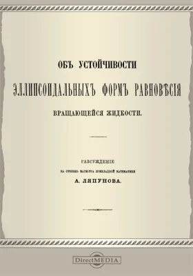 Об устойчивости элипсоидальных форм равновесия вращающейся жидкости: научная литература