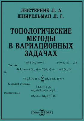 Топологические методы в вариационных задачах: монография