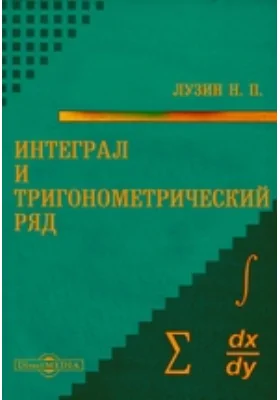 Интеграл и тригонометрический ряд: научная литература