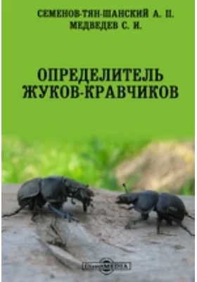 Определитель жуков-кравчиков