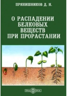 О распадении белковых веществ при прорастании