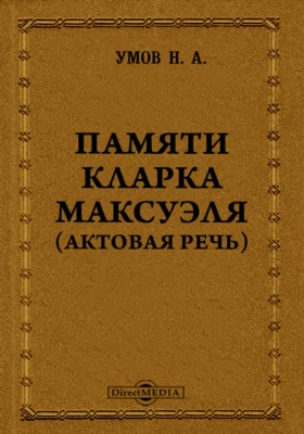 Памяти Кларка Максуэля (актовая речь): публицистика