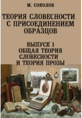 Теория словесности с присоединением образцов