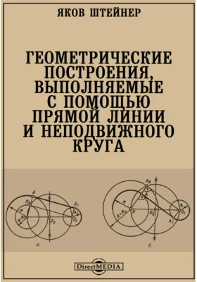 Геометрические построения, выполняемые с помощью прямой линии и неподвижного круга: научная литература