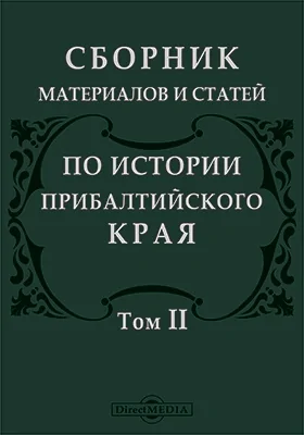 Сборник материалов и статей по истории Прибалтийского края