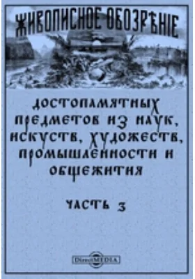 Живописное обозрение достопамятных предметов из наук, искуств, художеств, промышленности и общежития