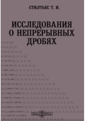 Исследования о непрерывных дробях: монография