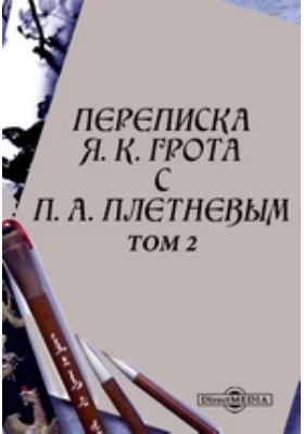 Переписка Я. К. Грота с П. А. Плетневым